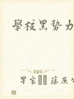 学校黑势力