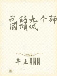 我的九个师娘倾国倾城