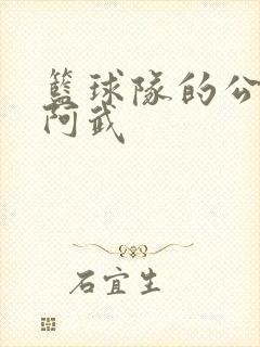 篮球队的公用狗阿武