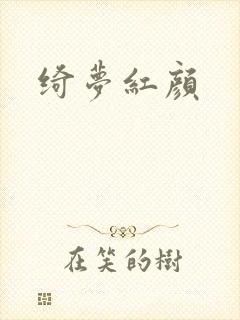 绮梦红颜