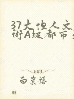 37大但人文艺术A级都市天气