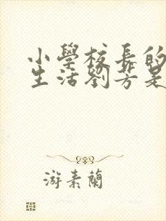 小学校长的幸福生活刘芳是谁