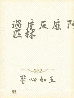 过度反应 阿司匹林