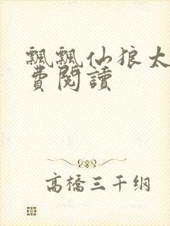 飘飘仙狼太郎免费阅读