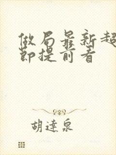 做局最新超前章节提前看