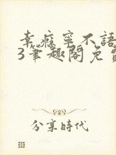 幸瘾宁不语1v3笔趣阁免费封面