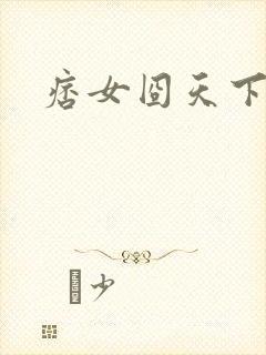 痞女囧天下封面