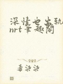 深情也出轨逆2nrt笔趣阁