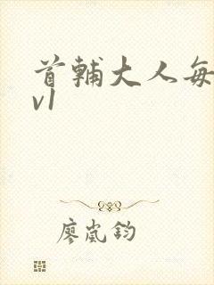 首辅大人每天1v1