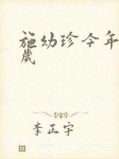 施幼珍今年多大岁