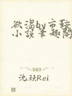 欲渴by市鞍马小说笔趣阁免费阅读