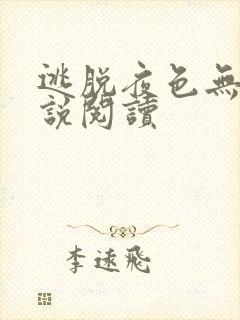 逃脱夜色无边小说阅读