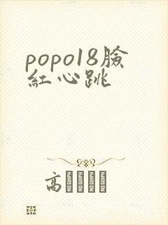 popo18脸红心跳