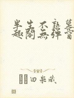 半生不熟慕吱笔趣阁无弹窗