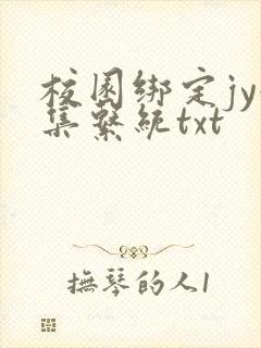 校园绑定jy收集系统txt