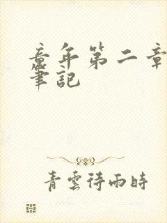 童年第二章读书笔记