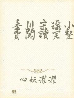 秦川宋瑶小说免费阅读完整版