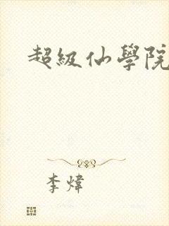 超级仙学院