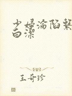 少妇沦陷系列之白洁