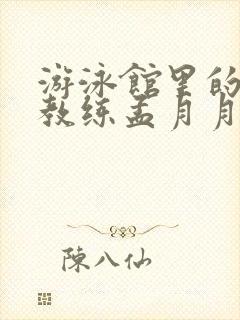 游泳馆里的两个教练孟月月