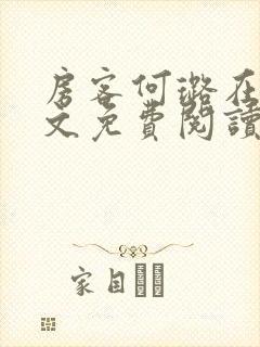 房客何璐在线全文免费阅读笔趣