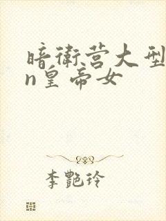 暗卫营大型hpn皇帝女