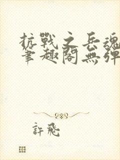 抗战之兵魂传说笔趣阁无弹窗