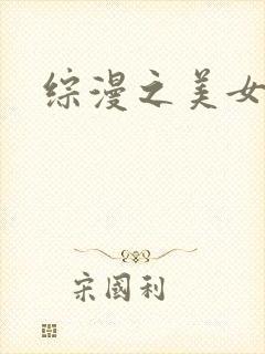 综漫之美女掠夺