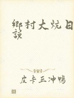 乡村大炕日b小说