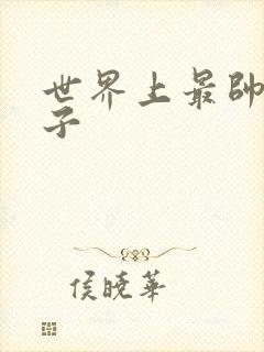 世界上最帅的虫子