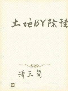 土地BY除徒