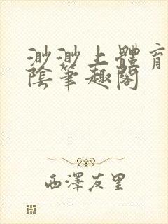 渺渺上体育课光阴笔趣阁