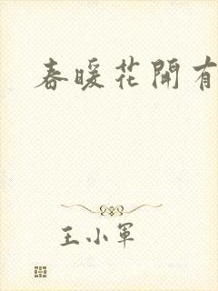 春暖花开有你
