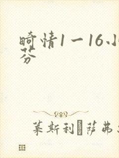 畸情1一16小芬