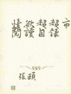 情欲超超市二全阅读目录