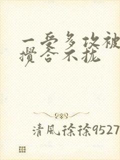 一受多攻被双龙搅合不拢