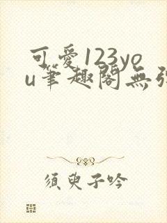 可爱123you笔趣阁无弹窗全文阅读