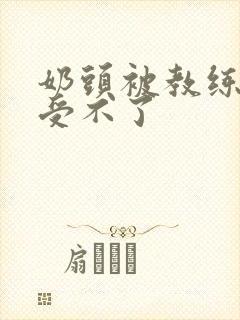 奶头被教练摸得受不了