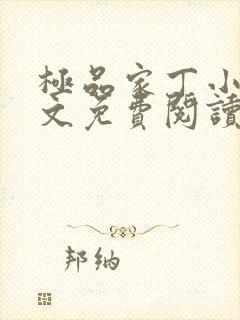 极品家丁小说全文免费阅读