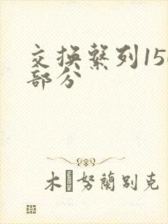 交换系列150部分