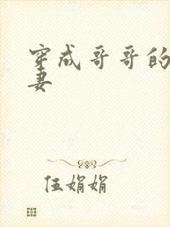 穿成哥哥的未婚妻