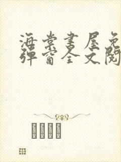 海棠书屋免费无弹窗全文阅读