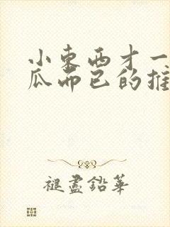 小东西才一根黄瓜而已的推荐书