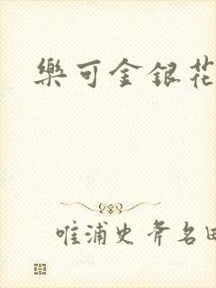 乐可金银花