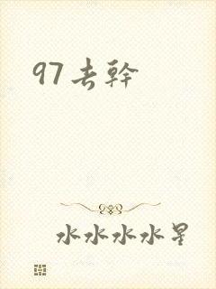 97去干