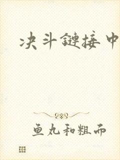 决斗链接中文网