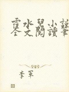 霍水儿小说免费全文阅读笔趣