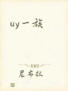 uy一族封面