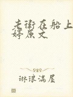 老卫在船上弄雨婷原文