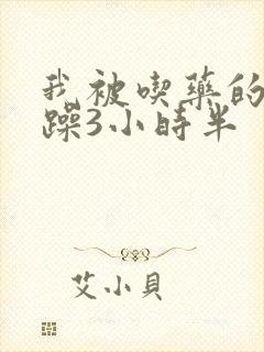 我被吃药的公狂躁3小时半